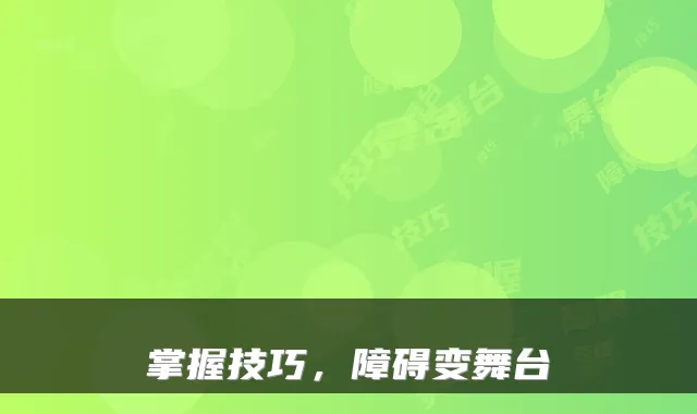 掌握技巧，障碍变舞台