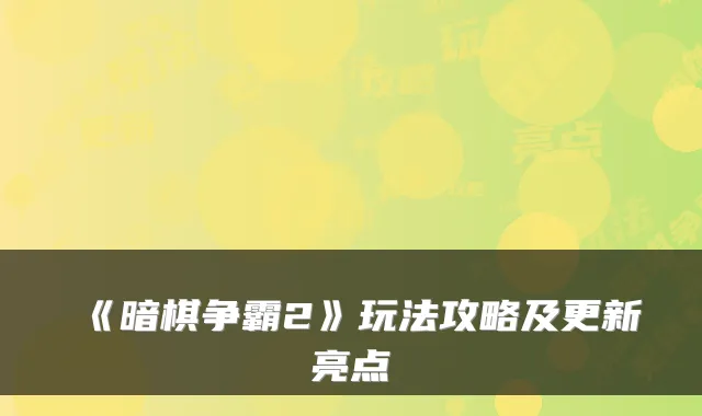 《暗棋争霸2》玩法攻略及更新亮点