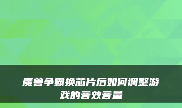 魔兽争霸换芯片后如何调整游戏的音效音量