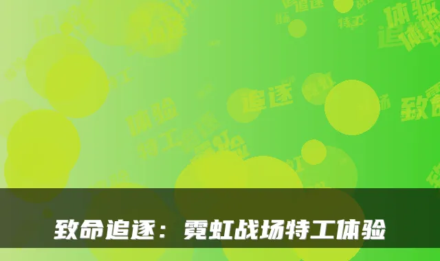 致命追逐：霓虹战场特工体验