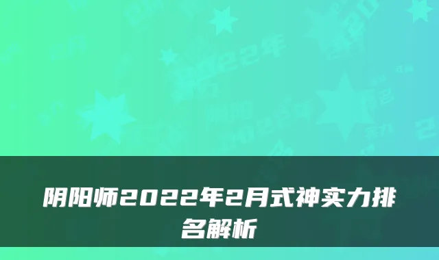 阴阳师2022年2月式神实力排名解析