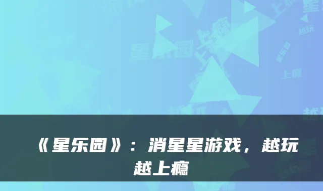 《星乐园》:消星星游戏,越玩越上瘾
