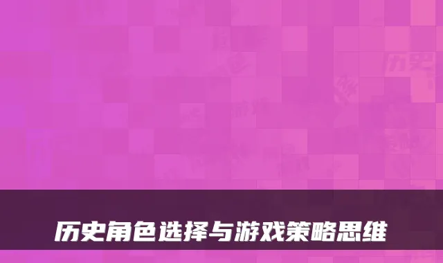 历史角色选择与游戏策略思维