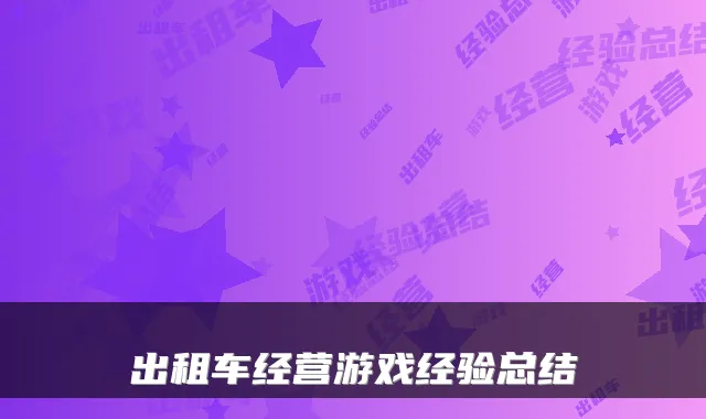 出租车经营游戏经验总结