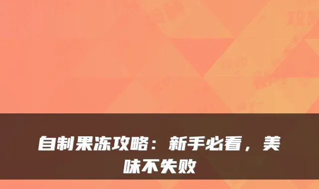 自制果冻攻略:新手必看,美味不失败