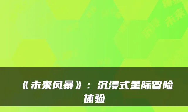 《未来风暴》：沉浸式星际冒险体验