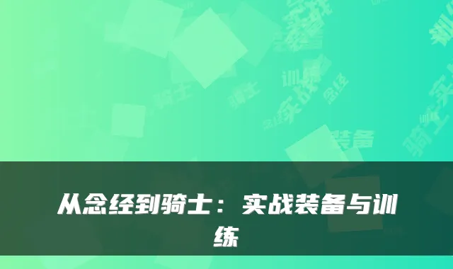 从念经到骑士：实战装备与训练