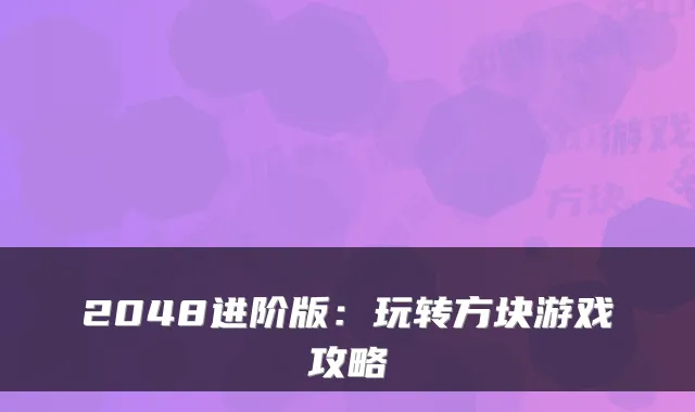 2048进阶版：玩转方块游戏攻略
