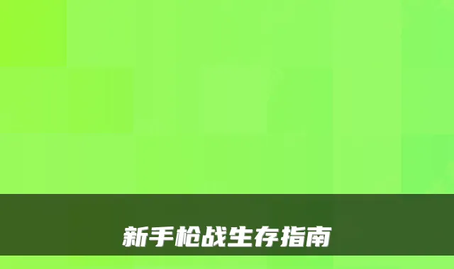 新手枪战生存指南