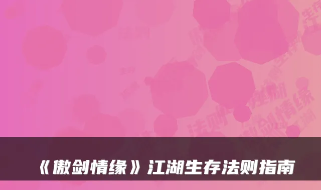 《傲剑情缘》江湖生存法则指南