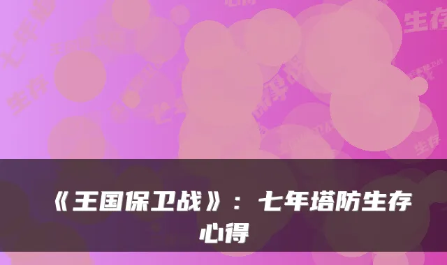 《王国保卫战》：七年塔防生存心得