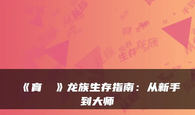 《育龍島》龙族生存指南:从新手到大师