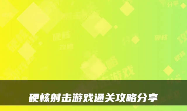 硬核射击游戏通关攻略分享