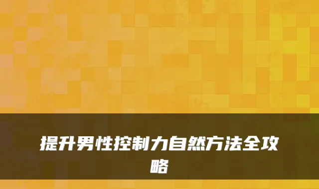 提升男性控制力自然方法全攻略