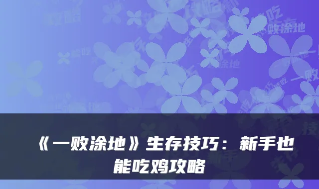 《一败涂地》生存技巧：新手也能吃鸡攻略