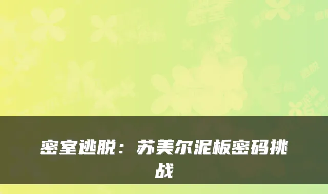 密室逃脱：苏美尔泥板密码挑战