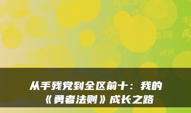 从手残党到全区前十：我的《勇者法则》成长之路