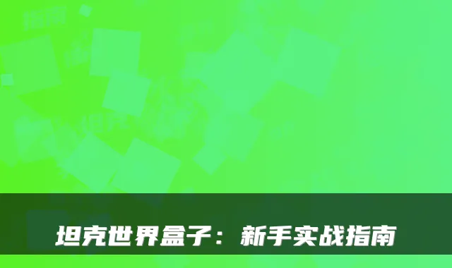坦克世界盒子:新手实战指南