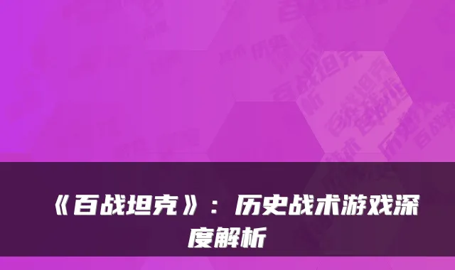 《百战坦克》：历史战术游戏深度解析