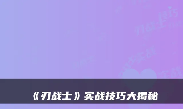 《刃战士》实战技巧大揭秘