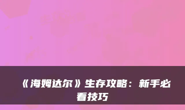 《海姆达尔》生存攻略：新手必看技巧