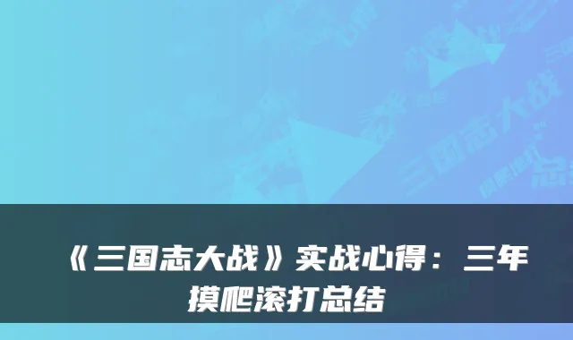《三国志大战》实战心得：三年摸爬滚打总结