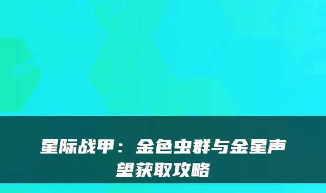 星际战甲：金色虫群与金星声望获取攻略