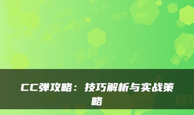 CC弹攻略：技巧解析与实战策略