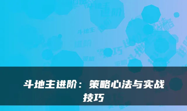 斗地主进阶：策略心法与实战技巧