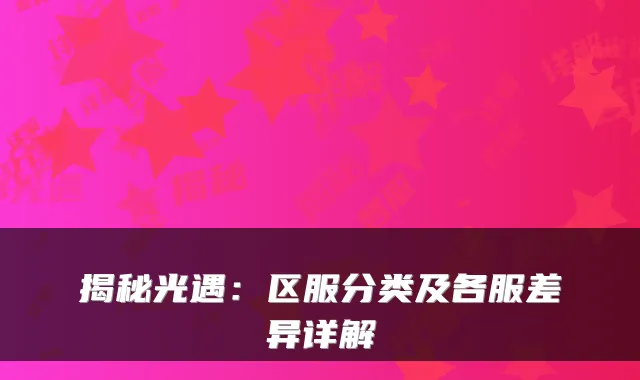 揭秘光遇：区服分类及各服差异详解