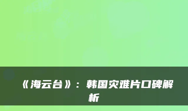 《海云台》：韩国灾难片口碑解析