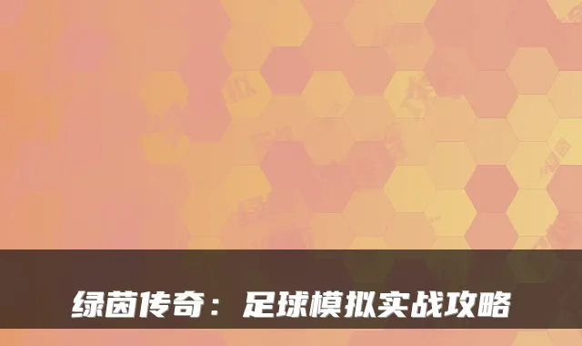 绿茵传奇:足球模拟实战攻略