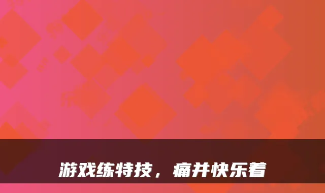 游戏练特技,痛并快乐着
