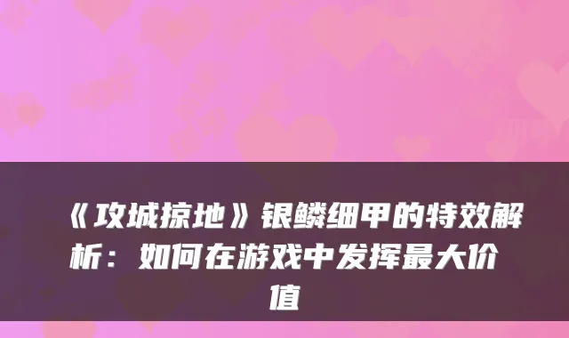 《攻城掠地》银鳞细甲的解析：如何在游戏中发挥大价值
