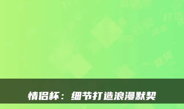 情侣杯：细节打造浪漫默契