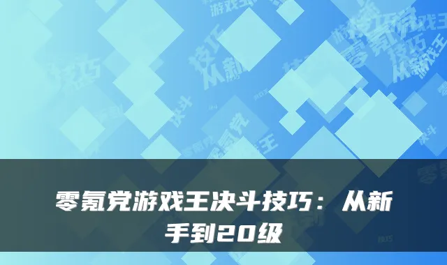 零氪党游戏王决斗技巧：从新手到20级