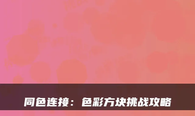 同色连接:色彩方块挑战攻略