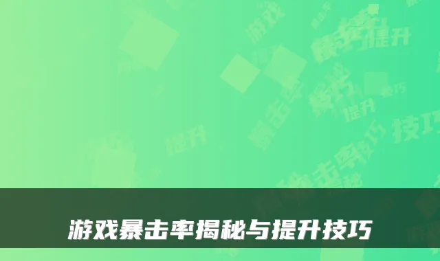 游戏暴击率揭秘与提升技巧