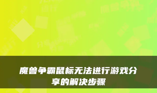 魔兽争霸鼠标无法进行游戏分享的解决步骤