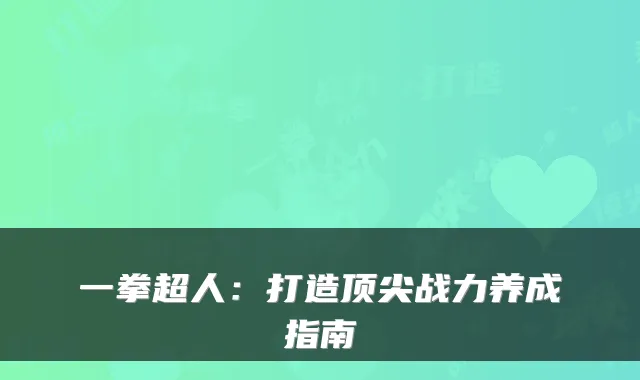 一拳超人:打造顶尖战力养成指南