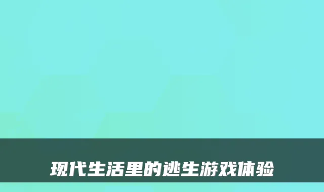 现代生活里的逃生游戏体验