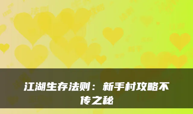 江湖生存法则：新手村攻略不传之秘