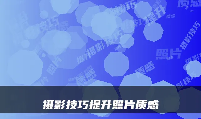 摄影技巧提升照片质感