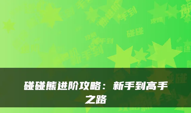 碰碰熊进阶攻略:新手到高手之路