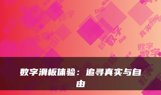 数字滑板体验：追寻真实与自由