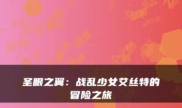 圣眼之翼：战乱少女艾丝特的冒险之旅