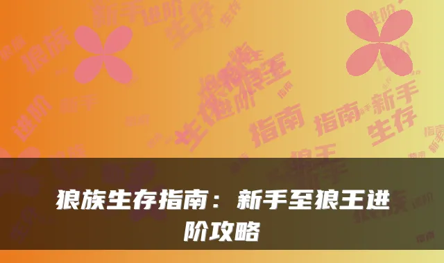 狼族生存指南：新手至狼王进阶攻略