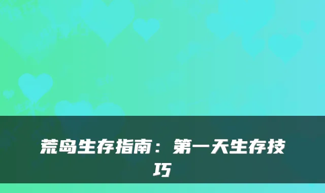 荒岛生存指南：第一天生存技巧