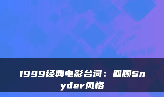 1999经典电影台词:回顾Snyder风格