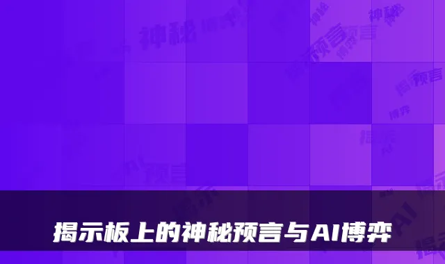揭示板上的神秘预言与AI博弈